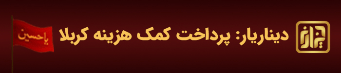 دیناریار - کمک هزینه کربلا