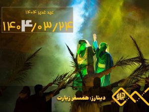 تاریخ غدیر 1404