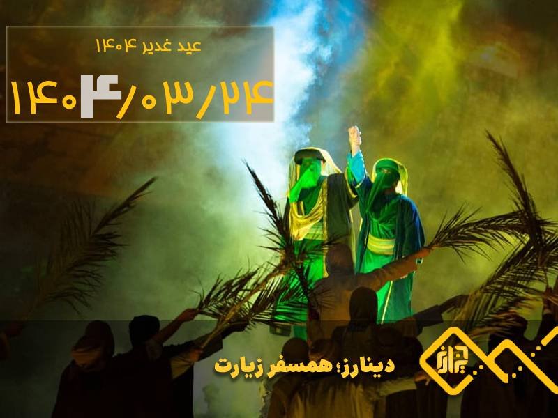 تاریخ غدیر 1404