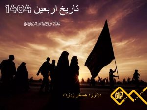 تاریخ اربعین