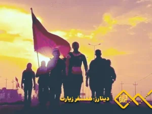 پیاده روی اربعین