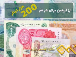 ارز اربعین برای هر نفر 200 هزار دینار