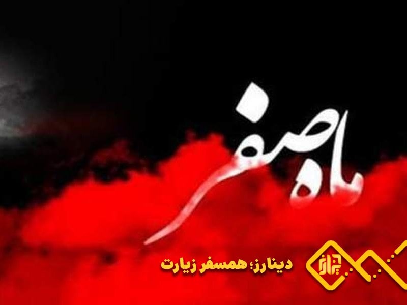 ماه محرم صفر 