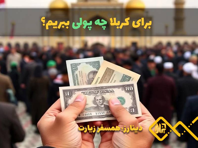 برای کربلا چه پولی ببریم
