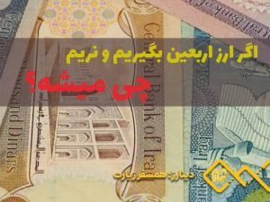 ارز اربعین بگیریم و نریم چی میشه