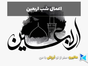 اعمال شب اربعین