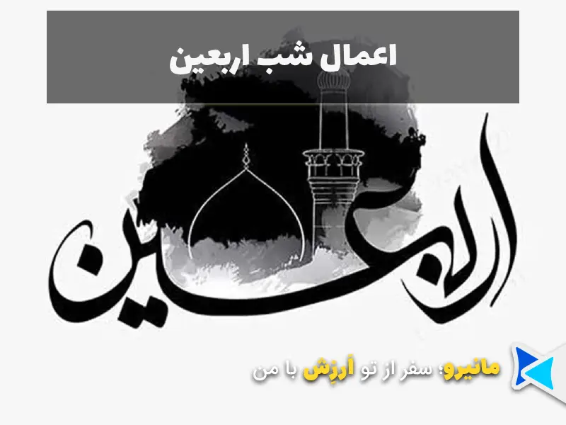 اعمال شب اربعین