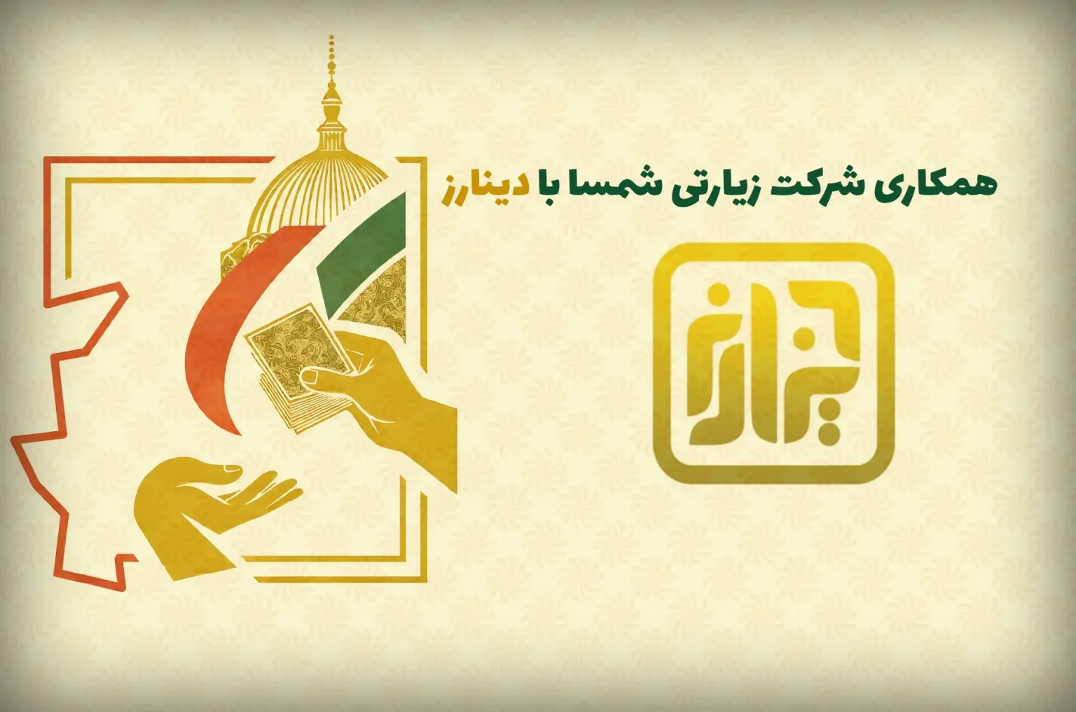 دینارز و شمسا