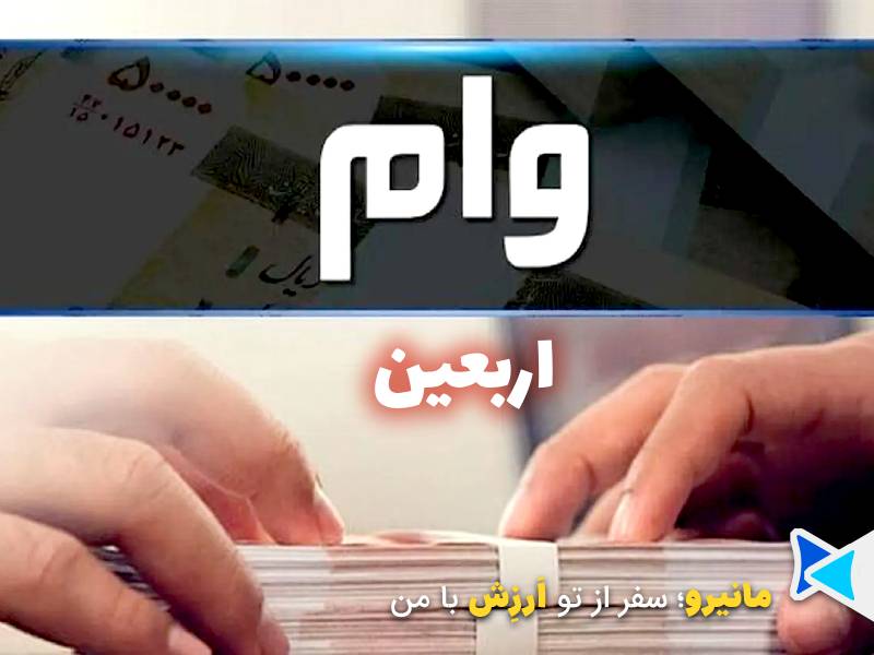 وام اربعین