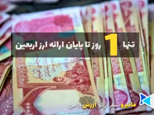 تنها 1 روز تا پایان ارز اربعین