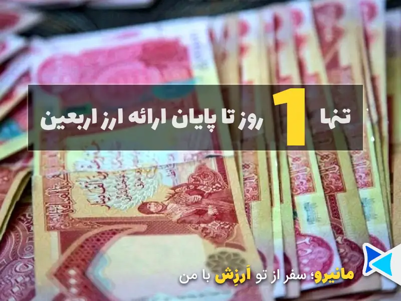 تنها 1 روز تا پایان ارز اربعین