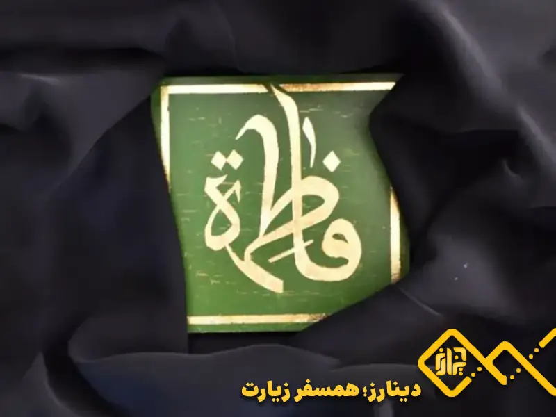 ایام فاطمیه