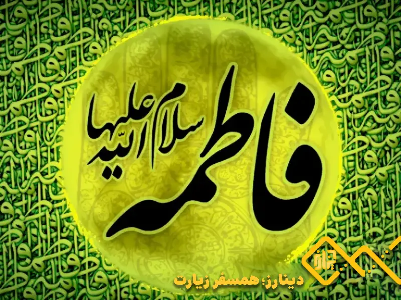 تاریخ فاطمیه 1404