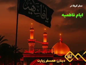 سفر کربلا در ایام فاطمیه
