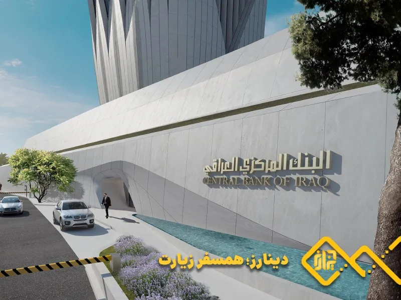بانک مرکزی عراق